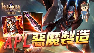 夜叉惡魔製造 S場單排怎麼扛下勝利｜傳說對決Arena of Valor