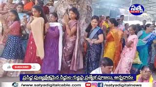 || ప్రసిద్ధ పుణ్యక్షేత్రమైన సిద్ధుల గుట్టపై ప్రత్యేక పూజలు, అన్నదానం ||