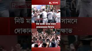 হকারদের বিরুদ্ধে গুন্ডামির অভিযোগ, নিউমার্কেট থানার সামনে অবরোধ দোকানদারদের