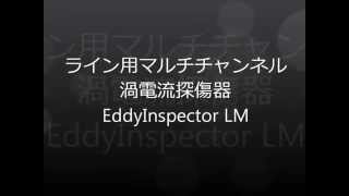 ライン用マルチチャンネル渦電流探傷器EddyInspectorLM