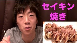 たこ焼き？いや、これぞセイキン焼き♪