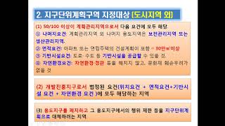 중개사 공법 국토계획법  8강 지구단위계획(기본복습)