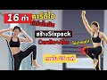 คาร์ดิโอเบิร์นไขมันแบบเร่งด่วน ไม่ปวดเข่า เหมาะสำหรับคนปวดเข่า Cardio Low Impact Abs