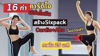 คาร์ดิโอเบิร์นไขมันแบบเร่งด่วน ไม่ปวดเข่า เหมาะสำหรับคนปวดเข่า Cardio Low Impact Abs