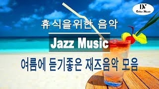 Jazz Music 시원한 여름을위한 멋진 음악! 여름에 듣기좋은 재즈음악 모음 ( Summer Jazz)