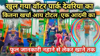 Khul gya aaj deoria ka water park || खुल गया देवरिया का वाटर पार्क #deoria