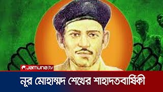 বীরশ্রেষ্ঠ নূর মোহাম্মদ শেখের শাহাদাতবার্ষিকী আজ | Nur Mohammad | National Hero | Jamuna TV