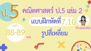 เฉลยแบบฝึก​หัดคณิตศาสตร์​ ป.5 เล่ม2 แบบฝึกหัด​ที่​ 7.10 เรื่อง​ รูปสี่เหลี่ยม หน้า​88-89