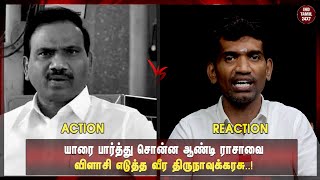 யாரை பார்த்து சொன்ன ஆண்டி ராசாவை விளாசி எடுத்த வீர திருநாவுக்கரசு..