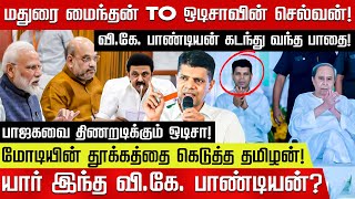 மோடியின் தூக்கத்தை கெடுத்த தமிழன்...யார் இந்த வி.கே. பாண்டியன்? Modi | Amit Shah | Naveen Patnaik