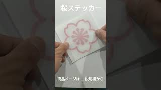 窓ステッカー 桜 さくらデザイン 窓ガラスに貼ってお家をおしゃれに可愛く #Shorts