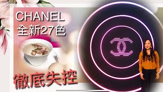 ✨【#Chanel】全新27色 Rouge Coco Flash  ✨ #CHANEL #COCOFLASHCLUB  ( #코코샤인차이점) ｜#mydorudoru