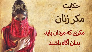 حکایت بزرگترین مکر زنان  || مکری که مردان باید بدان آگاه باشند