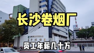 实拍湖南长沙卷烟厂，白沙牌香烟生产地，员工待遇让人羡慕！#长沙