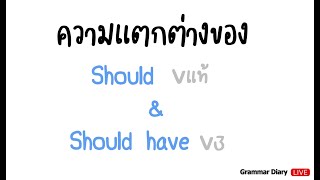 Should กับ Should’ve ใช้ต่างกันยังไง | GRAMMAR DIARY