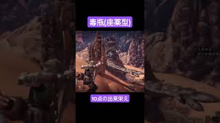 私の毒瓶座薬型なんだが…？#モンハン　#モンハンワールド　#mhw