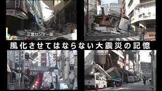 地震【阪神淡路大震災】神戸三宮駅周辺1995年1月21日撮影