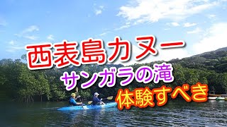 【世界遺産＿西表島】沢遡行とカヌーで行くサンガラの滝（カヌー初心者体験に絶好）