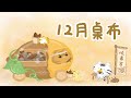 【桌布】12月天冷了，來吃熱呼呼的燒番吉Roasted sweet potatoes in December 🍠🗓