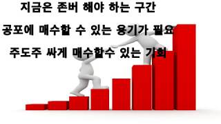 지금은 존버 해야 하는 구간, 공포에 매수할 수 있는 용기가 필요, 주도주 싸게 매수할 수 있는 기회