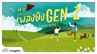 รวมฮิต GMM PLAYLIST เพลงดัง GEN Z (1997 - 2012) Vol.2 l เธอทำให้ฉันเสียใจ, มันคือความรัก [Longplay]