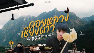 ที่พัก 800 บาท ได้วิวขนาดนี้เลยหรอ?    ดอยหลวงเชียงดาว 