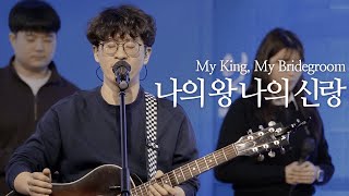 나의 왕 나의 신랑 | My King, My Bridegroom | NEWS Worship | 동서남북교회