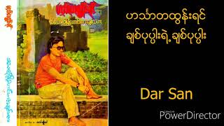 ဟင်္သာတထွန်းရင် ချစ်ပုပ္ပါးရဲ့ချစ်ပုပ္ပါး