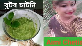 বুটৰ চাটনি।।Butor chutney recipe...