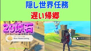 隠し世界任務「遅い帰郷」　隠しアチーブメント「Slow Homecoming」　ジュスティーノの行方を聞き出す　ペトリコール　ノストイ地区　フォンテーヌ　都市評判経験　ver4.6攻略　原神