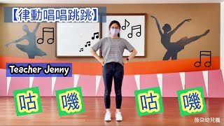 【律動唱唱跳跳】咕嘰咕嘰｜Teacher Jenny