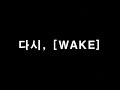 혜성교회 고등부wake 6월_다시