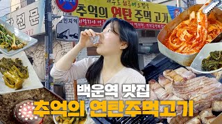 노포 감성 가득한 제주산 돼지 특수부위 연탄구이 맛집! #추억의연탄주먹고기｜#대놓고ppl #백운역맛집