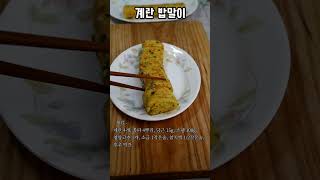 계란밥말이 간단도시락 만들기 #shorts #쇼츠