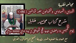 286/ شرح مختصر خليل في فقه إمامنا مالك /درس286/ لفضيلة الشيخ سيدي إلياس آيت سي العربي/14 04 2020