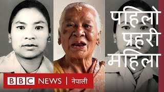 नेपालको पहिलो प्रहरी महिला