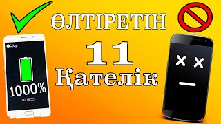 СІЗДІҢ ТЕЛЕФОНДЫ ҚҰРТАТЫН 11 ҚАТЕЛІК + КЕҢЕС