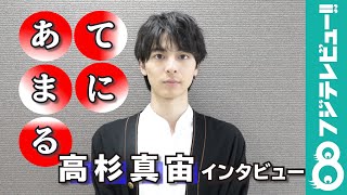 高杉真宙、舞台「てにあまる」で4人芝居に挑戦！