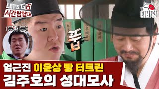 [시간탐험대] EP8-04 조선시대 내시는 왕을 위한 개그맨이 되기도 했다?ㅋㅋㅋ 시탐에서 제일 웃음 박한 교관님도 웃긴 김주호🤣 | 렛츠고시간탐험대