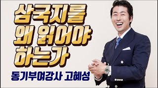 삼국지를 왜 읽어야 하는가