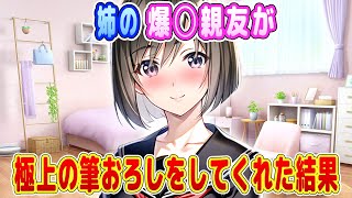 【2ch馴れ初め】姉の親友を長年思い続けた結果【ゆっくり】