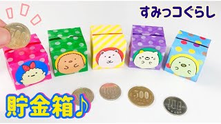 【折り紙】可愛いすみっこぐらし貯金箱♪ origami Sumikkogurashi Piggy Bank