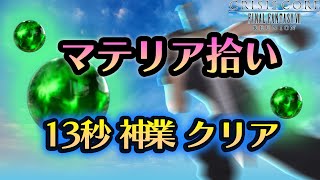 【CCFF7R】ミニゲーム「マテリア拾い」13秒クリア参考動画【クライシスコア】