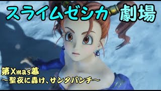 【DQR】スライムゼシカ劇場　第Xmas幕～聖夜に轟け、サンタパンチ～