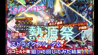 【Sガンロワ】中級者が「熱源祭」ストライクフリーダム(ミーティア)狙って77連回してみた結果！！【陽太(youta)】