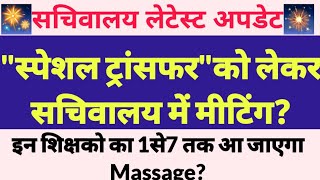 सचिवालय अपडेट?स्थांतरण से संबंधित कल होगी मीटिंग?इन शिक्षको का 1से7को आएगा Massage?