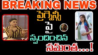 BREAKING NEWS ప్రెగ్నెన్సీ పై స్పందించిన సమంత| Samantha| Pregnancy| Nagachaitnya| Latest News| Viral