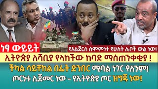 ኢትዮጵያ ለሻቢያ የላከችው ከባድ ማስጠንቀቂያ ! | ችካል ሳይቸከል በፊት ድንበር ሚባል ነገር የለንም! | ጦርነቱ ሊጀመር ነው -የኢትዮጵያ ጦር ዝግጁ ነው!