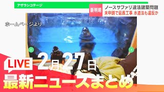 2月27日（木）北海道の最新ニュース｜HBCニュース