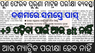 ଆଉ ମ୍ୟାଟ୍ରିକ ପରୀକ୍ଷା ହେବ ନାହିଁ । ପୁଣି ଫେରିବ ପୁରୁଣା ମାଟ୍ରିକ ପରୀକ୍ଷା ବ୍ୟବସ୍ଥା ।